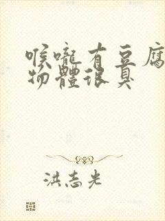 喉咙有豆腐渣状物体很臭封面