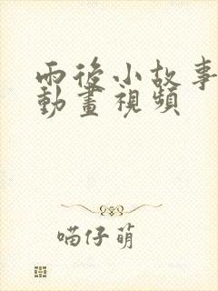 雨后小故事原版动画视频封面