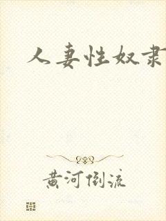 人妻性奴隶友田