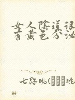 女人阴道很痒还有黄色分泌物