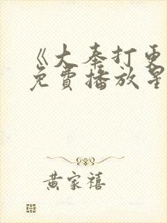 《大奉打更人》免费播放星辰影视封面