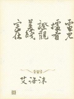 完美证据电视剧在线观看免费