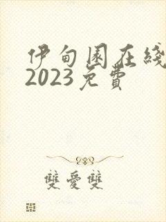 伊甸园在线观看2023免费封面