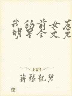 我的前女友是大明星全文免费阅读