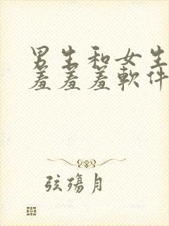 男生和女生一起羞羞羞软件封面