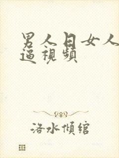 男人日女人的逼逼视频