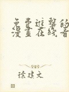 免费进击的巨人漫画在线看