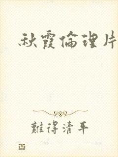 秋霞伦理片网站