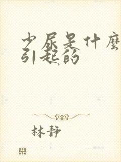 少尿是什么原因引起的封面