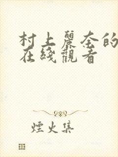 村上丽奈的av在线观看