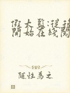 假太监:从后宫开始在线阅读