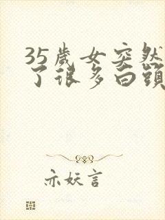 35岁女突然长了很多白头发