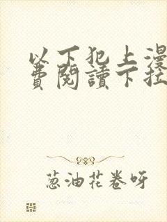 以下犯上漫画免费阅读下拉式