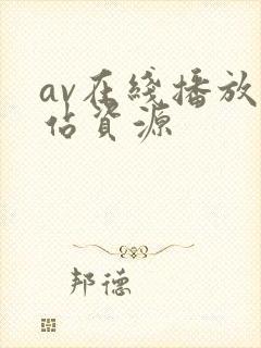 av在线播放网站资源