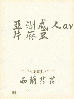 亚洲成人av人片麻豆