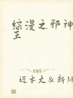 综漫之邪神救世主