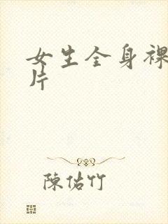 女生全身裸露照片