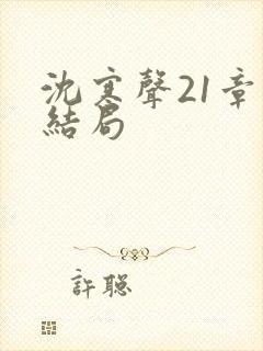 沈寒声21章大结局