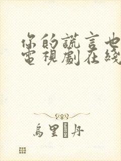 你的谎言也动听电视剧在线免费观看