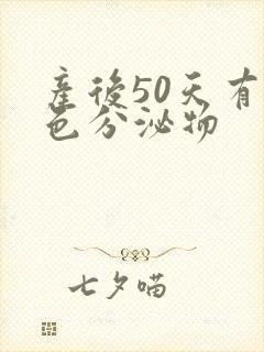 产后50天有黄色分泌物