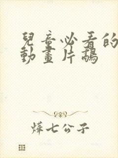 儿童必看的6部动画片鹬