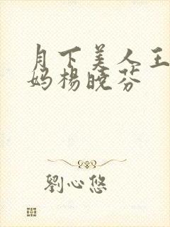 月下美人王磊后妈杨晓芬