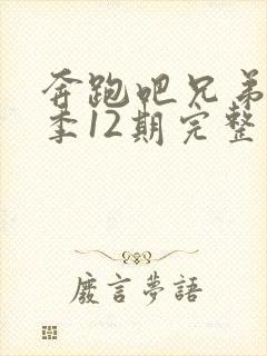 奔跑吧兄弟第一季12期完整版免费