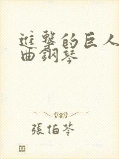 进击的巨人主题曲钢琴