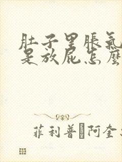 肚子里胀气多老是放屁怎么解决