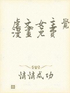 虐文女主觉醒后漫画免费