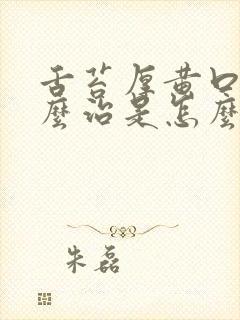 舌苔厚黄口臭怎么治是怎么回事