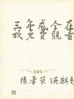 三年成全在线播放免费观看大全动漫封面