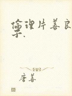 伦理片善良的嫂子.