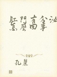 肛门有分泌物痒怎么回事