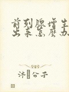 前列腺增生尿不出来怎么办