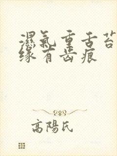 湿气重舌苔厚边缘有齿痕