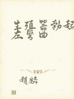 生殖器勃起后向左弯曲