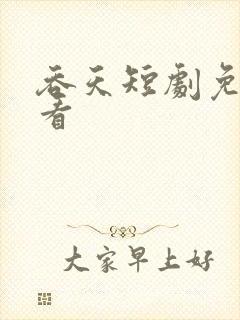 吞天短剧免费观看