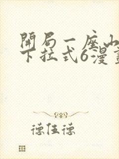 开局一座山漫画下拉式6漫画