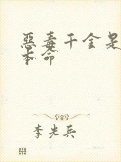 恶毒千金是王子本命