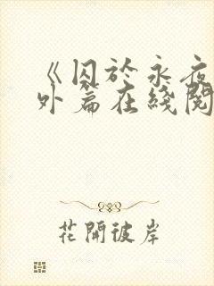 《囚于永夜》番外篇在线阅读