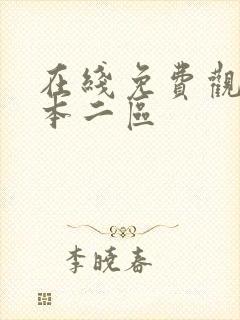 在线免费观看日本二区