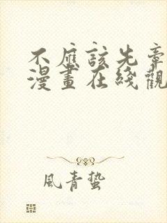 不应该先牵手吗漫画在线观看免费