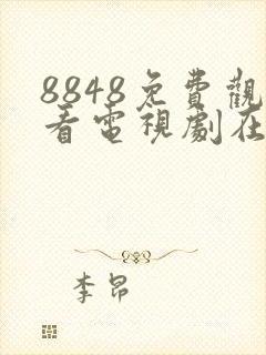8848免费观看电视剧在线观看