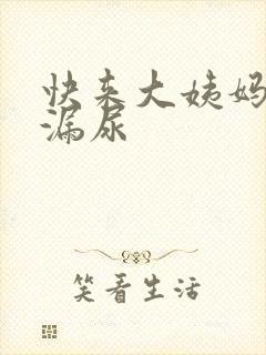 快来大姨妈有点漏尿