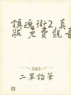 镇魂街2 真人版 免费观看