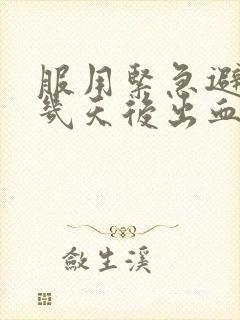 服用紧急避孕药几天后出血是避孕成功了吗封面