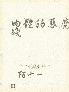 肉体的恶魔 在线