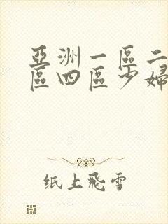 亚洲一区二区三区四区少妇