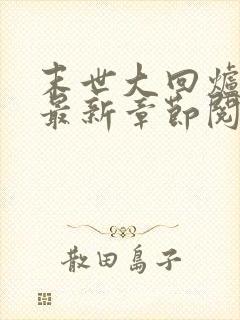 末世大回炉小说最新章节阅封面